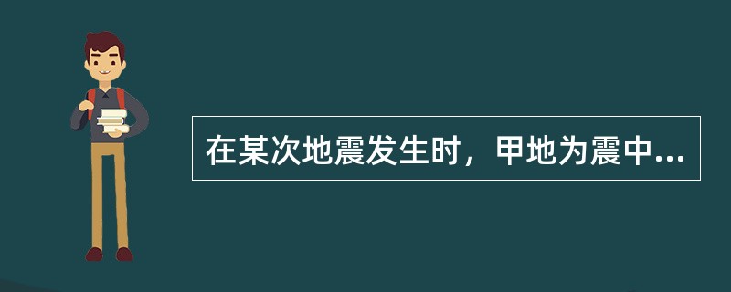 在某次地震发生时，甲地为震中区，乙地为地震波及地区，这两个地区的震级和烈度的关系是（）。