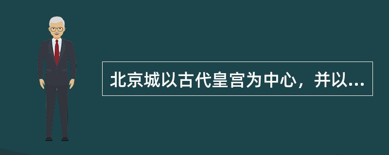 北京城以古代皇宫为中心，并以皇宫为中心形成一条南北向中轴线，其他重要建筑则沿中轴线排列。据此可以推论，对北京城市空间格局形成的主导因素是（）。