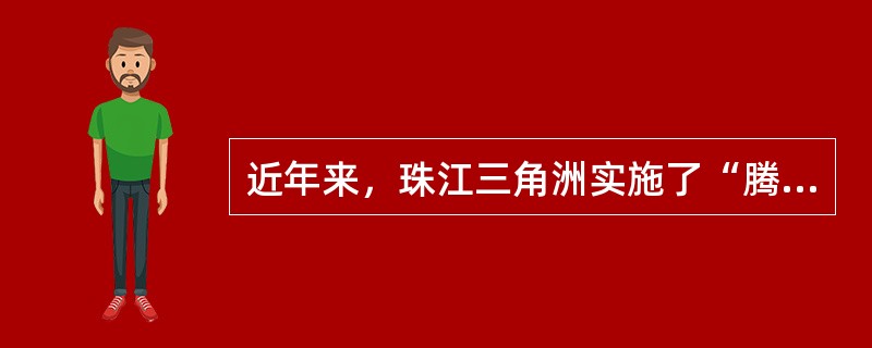 近年来，珠江三角洲实施了“腾笼换鸟”战略，其主要目的是（）。