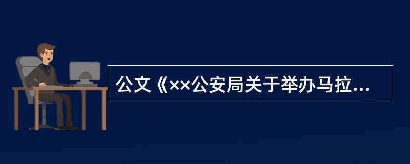 公文《××公安局关于举办马拉松赛期间实行交通管制的公告》选用文种错误，应该选用（）。