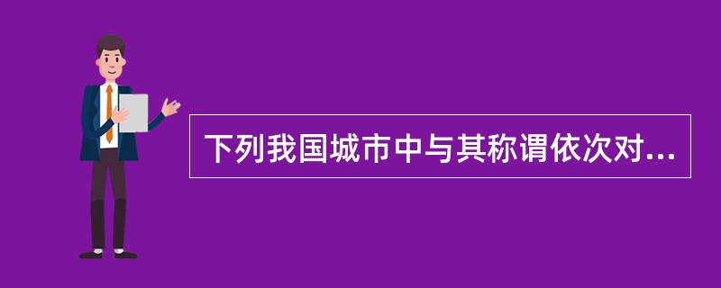 下列我国城市中与其称谓依次对应正确的是（）。①成都②福州③济南④武汉⑤昆明