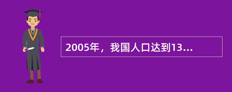 2005年，我国人口达到13亿。据此，估算我国的人口密度约为每平方千米（）。