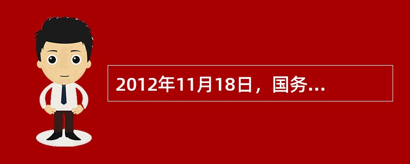 2012年11月18日，国务院正式批准，将每年的12月22日确定为“全国交通安全日”。（）