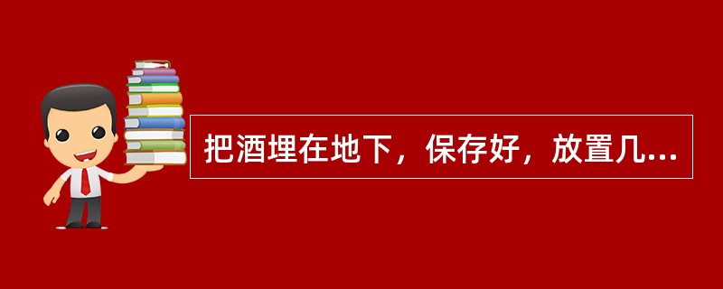 把酒埋在地下，保存好，放置几年后，乙醇就会发生变质反应，因此酒越陈越香。（）