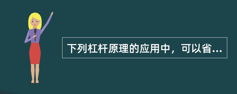 下列杠杆原理的应用中，可以省力的有（）。