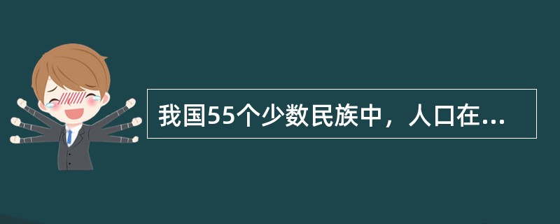 我国55个少数民族中，人口在百万以上的有18个民族，其中，人口最多的是（）。