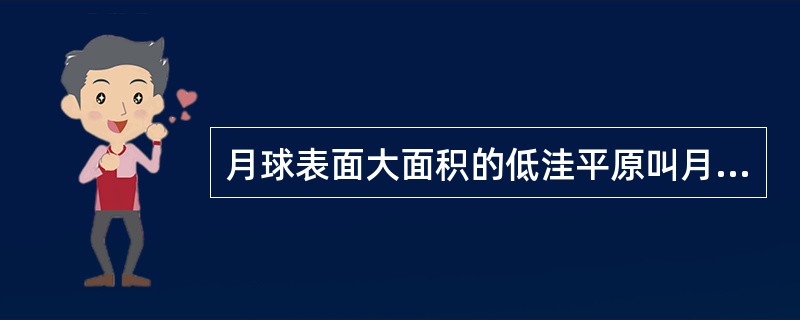 月球表面大面积的低洼平原叫月海。覆盖月海的岩石是（）。