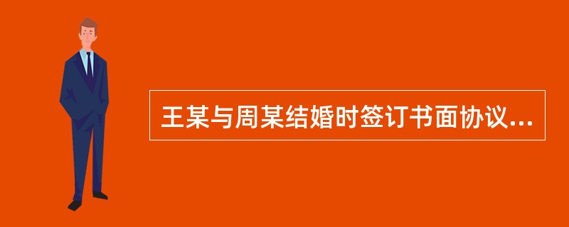 王某与周某结婚时签订书面协议，约定婚后所得财产归各自所有。周某婚后即辞去工作在家奉养公婆，照顾小孩。王某长期在外地工作，后与李某同居，周某得知后向法院起诉要求离婚。周某的下列哪一请求不能得到法院的支持