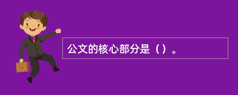 公文的核心部分是（）。