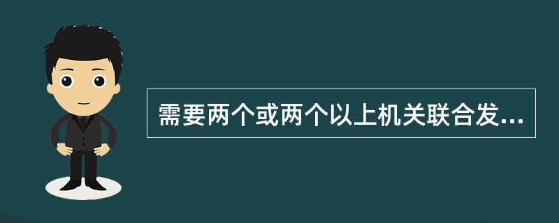 需要两个或两个以上机关联合发文的文书，下列说法正确的是（）。