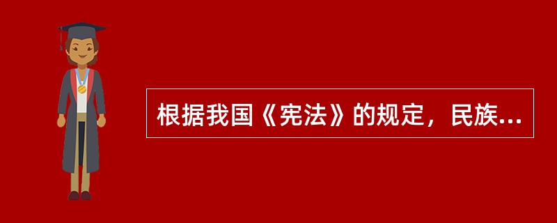 根据我国《宪法》的规定，民族自治地方的自治机关是自治区、自治州、自治县的（）。