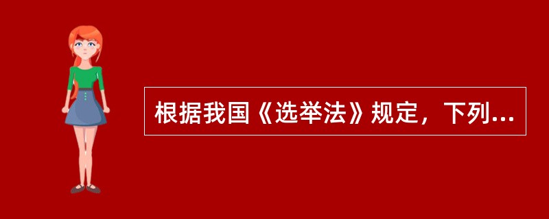 根据我国《选举法》规定，下列关于人民代表大会代表选举程序的表述，正确的是（）。