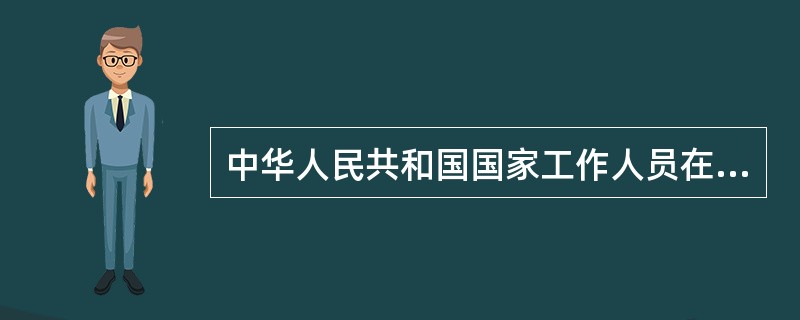 中华人民共和国国家工作人员在中华人民共和国领域外犯我国刑法规定之罪的，（）。