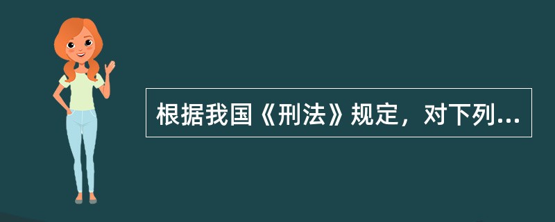 根据我国《刑法》规定，对下列哪些情形适用属地管辖原则？（）