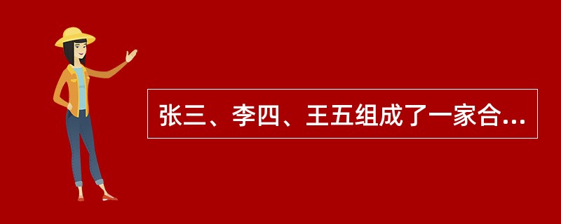 张三、李四、王五组成了一家合伙企业，订立了合伙协议，下列做法正确的是（）。