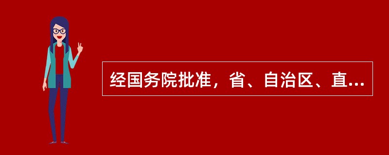 经国务院批准，省、自治区、直辖市人民政府根据精简、统一、效能的原则，可以决定一个行政机关行使有关行政机关的行政许可权。（）