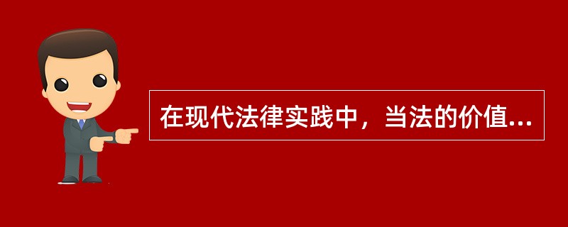 在现代法律实践中，当法的价值发生冲突时，通常采取的原则是（）。