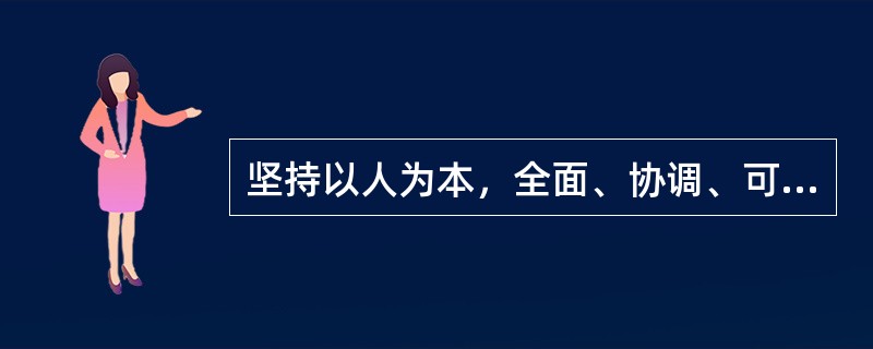 坚持以人为本，全面、协调、可持续的科学发展观，是我们党以邓小平理论和“三个代表”重要思想为指导，从新世纪新阶段党和国家事业发展全局出发提出的重大战略思想。树立和落实科学发展观，要注意把握好的问题是（）