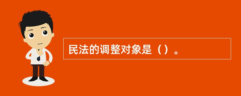 民法的调整对象是（）。