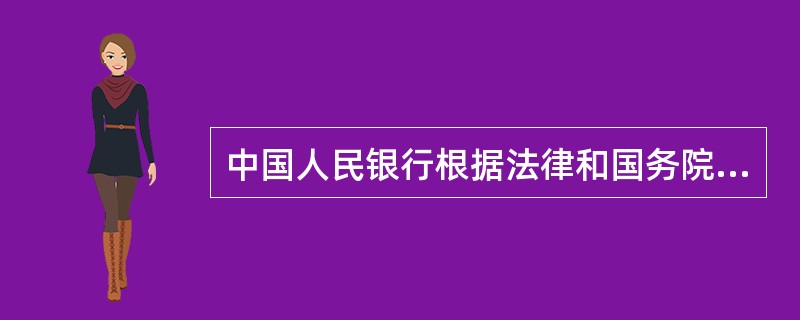 中国人民银行根据法律和国务院的行政法规、决定、命令，在本部门的权限范围内，可（）以制定规章。