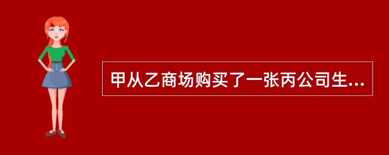 甲从乙商场购买了一张丙公司生产的玻璃餐台，使用几天后，餐台因质量问题突然炸裂致甲受伤，甲（）。