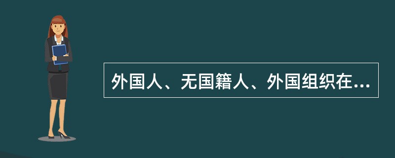 外国人、无国籍人、外国组织在中华人民共和国进行行政诉讼，同中华人民共和国公民、组织有（）的诉讼权利和义务。