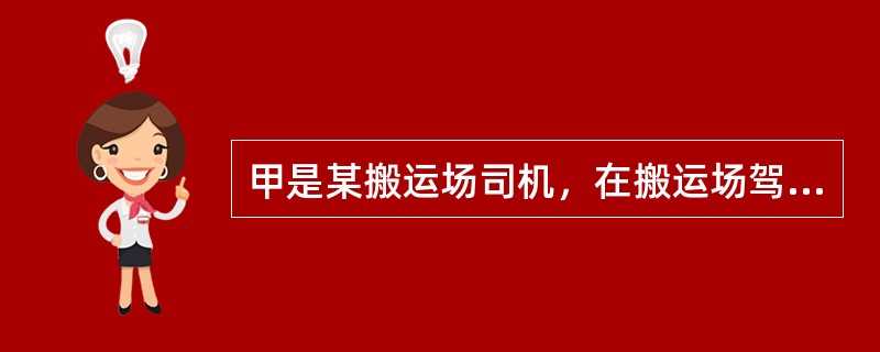 甲是某搬运场司机，在搬运场驾车作业时违反操作规程，不慎将另一职工轧死。对甲的行为应当如何处理？（）