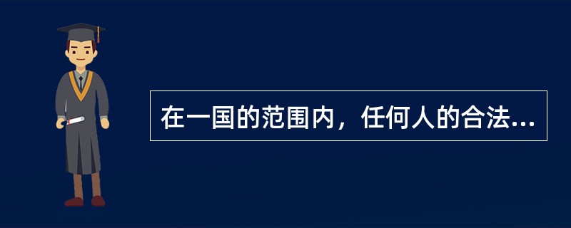 在一国的范围内，任何人的合法行为都无一例外地受法的保护；任何人的违法行为，也都无一例外地受法的制裁。（）