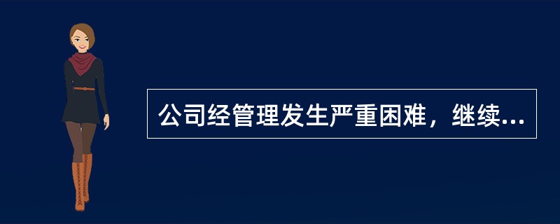 公司经管理发生严重困难，继续存续会使股东利益受到重大损失，通过其他途径不能解决的.持有公司全部股东表决权百分之十以上的股东，可以请求人民法院解散公司。股东提起解散公司的诉讼应当（）。