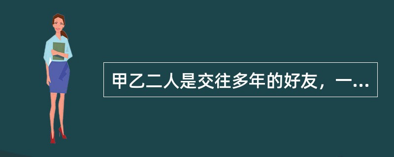 甲乙二人是交往多年的好友，一日，甲请乙在某酒店喝酒，两人微醉。下楼时，因一小事意见不合，甲推了乙一把，乙从三楼摔至一楼，导致颅脑严重损伤，在送往医院的途中身亡，对甲的行为，应如何定罪？（）