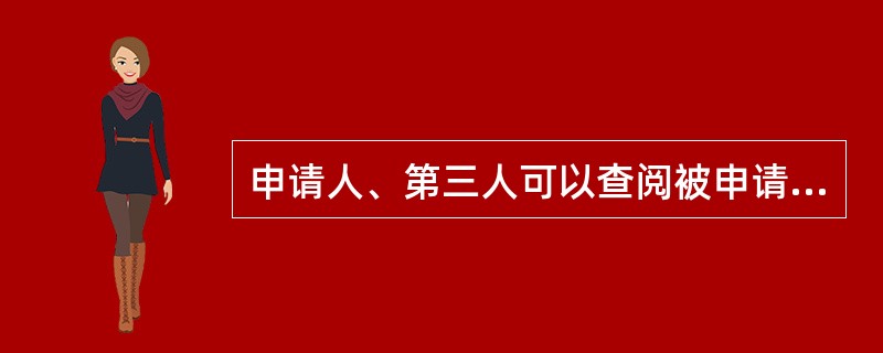 申请人、第三人可以查阅被申请人提出的书面答复、作出具体行政行为的证据、依据和其他有关材料，除涉及国家秘密、商业秘密或者个人隐私外，行政复议机关不得拒绝。（）