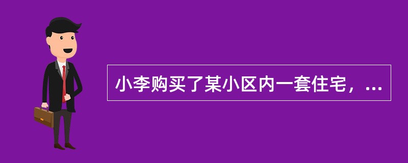 小李购买了某小区内一套住宅，根据物权法的规定，关于小李作为业主享有的业主共有权范围，下列说法正确的是（）。