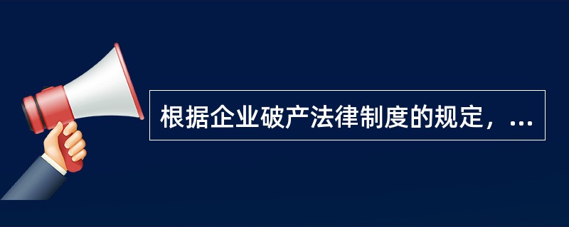 根据企业破产法律制度的规定，下列款项中，应当从破产财产中最先拨付的是（）。