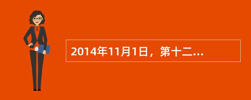 2014年11月1日，第十二届全国人民代表大会常务委员会第十一次会议通过《全国人民代表大会常务委员会关于设立国家宪法日的决定》，根据该决定，国家宪法日是（）。