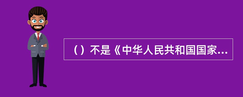 （）不是《中华人民共和国国家赔偿法》明确规定的赔偿方式。