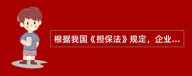 根据我国《担保法》规定，企业法人的分支机构担任保证人的条件是该分支机构（）。