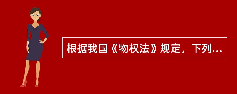 根据我国《物权法》规定，下列权利中，可以出质的是（）。