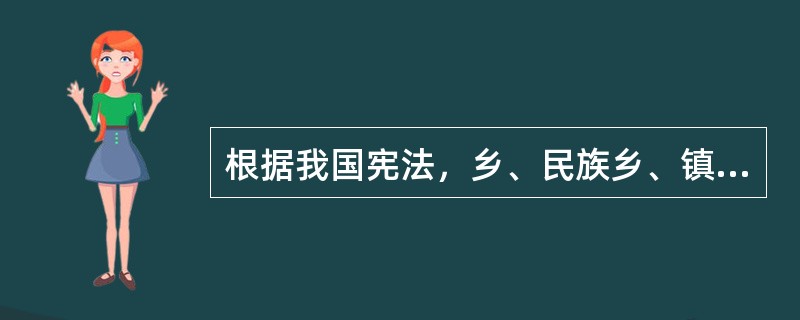 根据我国宪法，乡、民族乡、镇的人民代表大会每届任期几年？（）