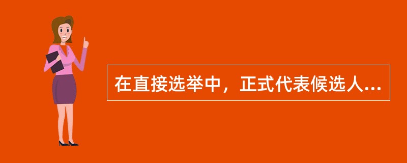 在直接选举中，正式代表候选人名单应当在选举之前5日公布。（）