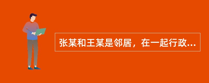 张某和王某是邻居，在一起行政案件的执行中，人民法院执行人员误将案外人员王某的一间房屋当作被执行人张某的房屋强行拆毁。王某提出赔偿请求，该损失应由谁赔偿？（）