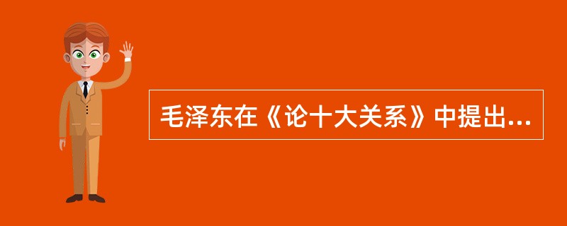 毛泽东在《论十大关系》中提出，社会主义建设的基本方针就是“统筹兼顾，各得其所”。下列关于统筹兼顾的说法，错误的是（）。