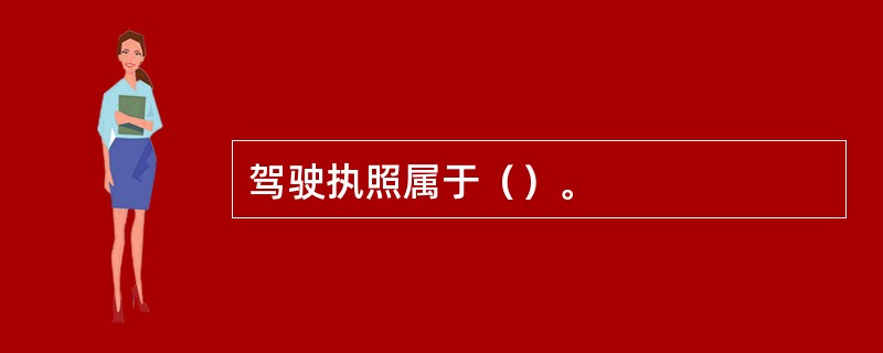 驾驶执照属于（）。