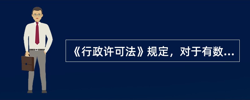 《行政许可法》规定，对于有数量限制的行政许可，两个以上申请人申请均符合法定要求的，行政机关应当（）。