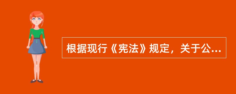 根据现行《宪法》规定，关于公民权利和自由，下列哪一选项是正确的？（）
