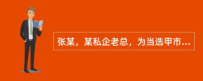 张某，某私企老总，为当选甲市人大代表，向甲市各区县的人大代表行贿，最终当选。下列机关有权对这一破坏选举的案例立案的是（）。