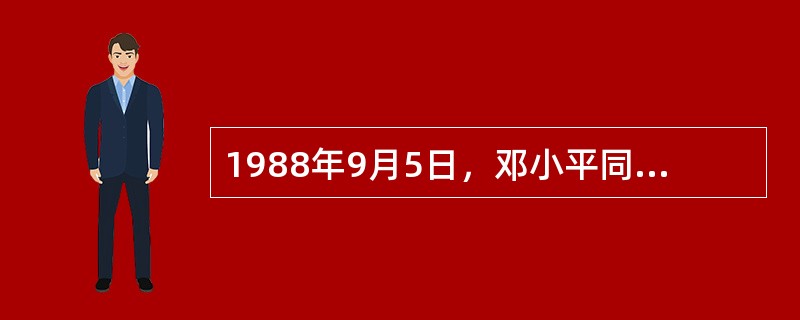 1988年9月5日，邓小平同志在会晤捷克斯洛伐克总统时提出了“（）是第一生产力”的著名论断。