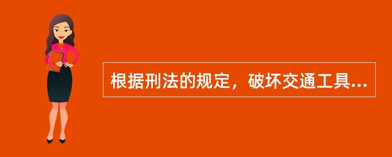 根据刑法的规定，破坏交通工具罪的法定对象有（）。