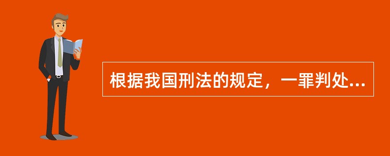 根据我国刑法的规定，一罪判处拘役的期限应为（）。