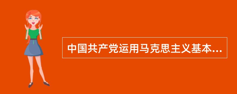 中国共产党运用马克思主义基本原理，认真总结中国革命实践经验，创立了独具特色的新民主主义革命理论，指导中国革命取得了胜利。新民主主义革命理论形成的客观条件有（）。