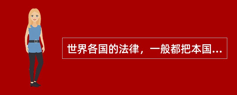 世界各国的法律，一般都把本国公民划分为完全行为能力人、限制行为能力人和无行为能力人。（）